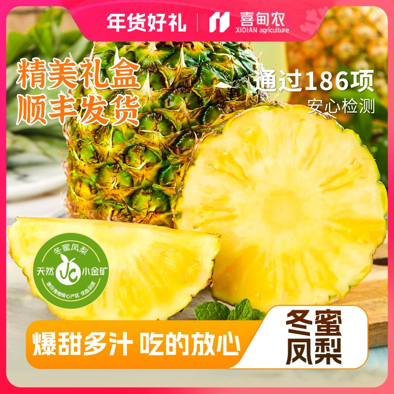 【喜甸农】顺丰鲜达海南树熟冬蜜凤梨甄选礼盒装香甜新鲜应当季水果