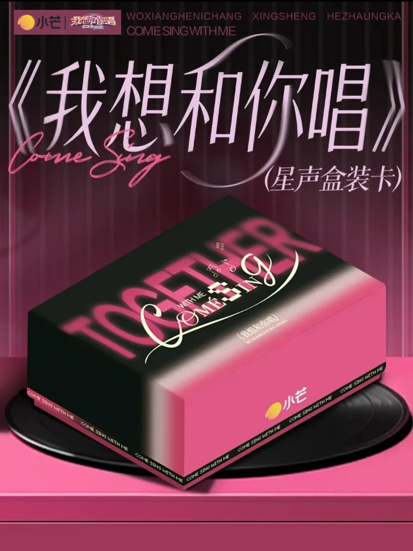 【玉米大拼箱】小芒《我想和你唱》综艺收藏卡牌（代拆）