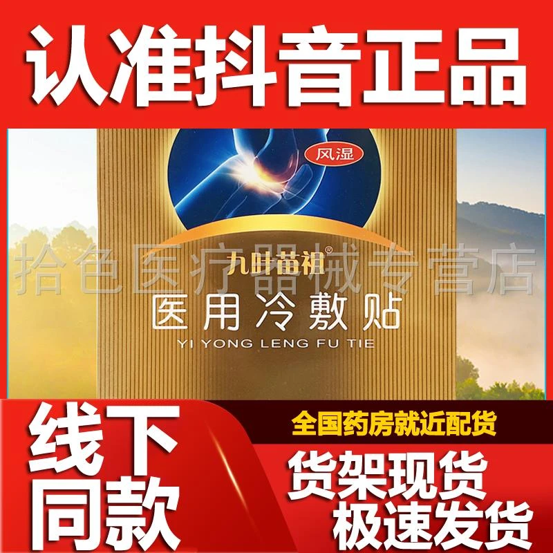 3盒54】九叶苗祖颈椎穴位压力刺激贴10贴/盒肩周腰椎风湿关节型