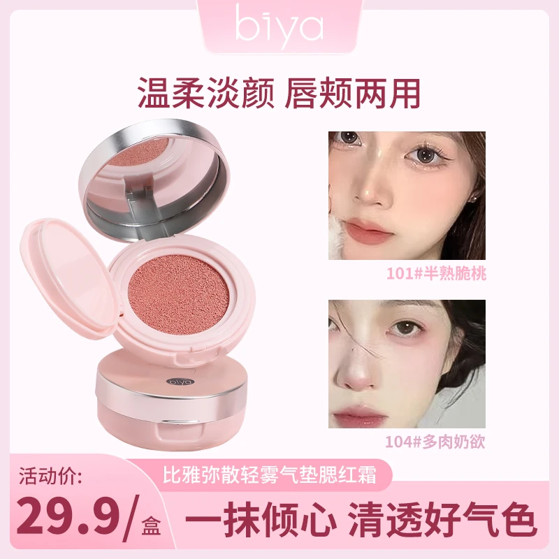 【达人专属】biya比雅早八甜妹腮红膏自然持久裸妆晒红女胭脂新手