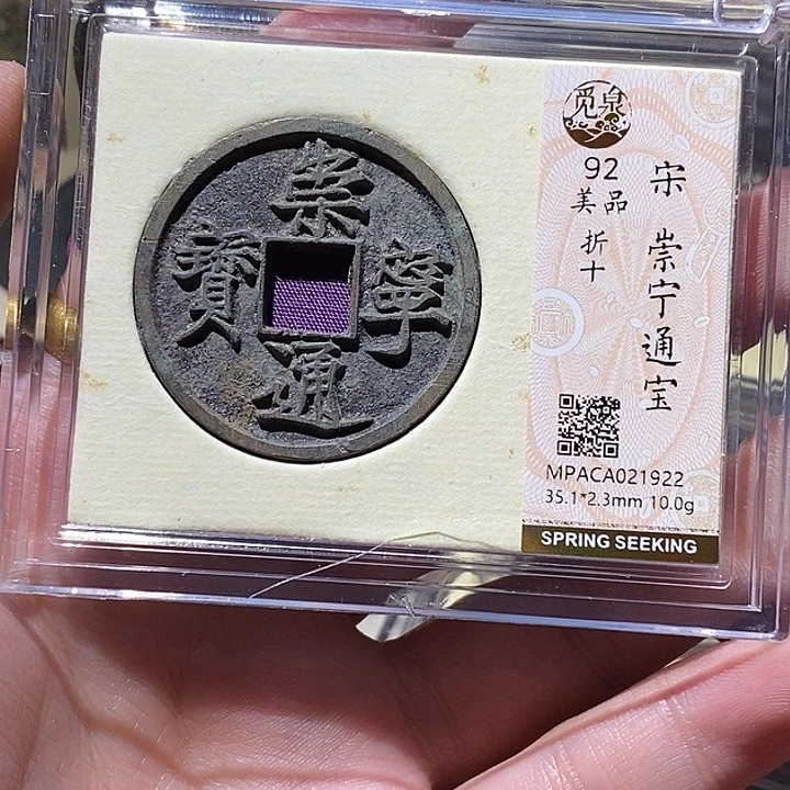 铜觅泉评级92分崇宁