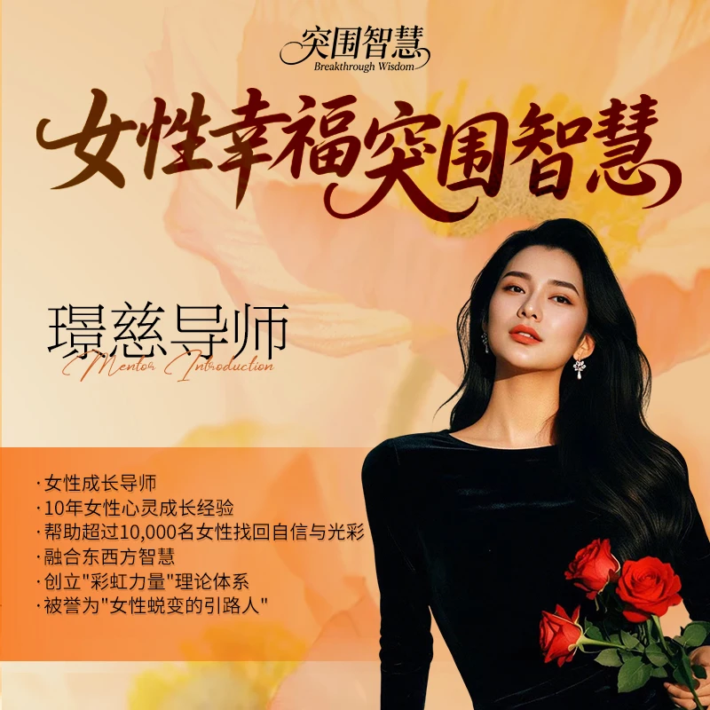 璟慈课程《突围智慧》