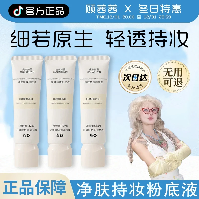 【顾茜茜专属】粉底液持久不脱妆学生平价防水防汗不易暗沉官方正品