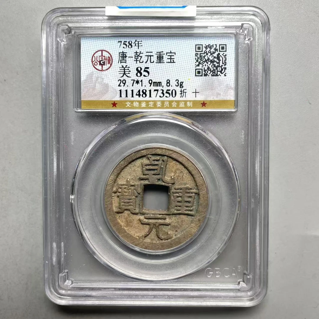 12.唐 乾元重宝 折十 公博 美85分  大飞