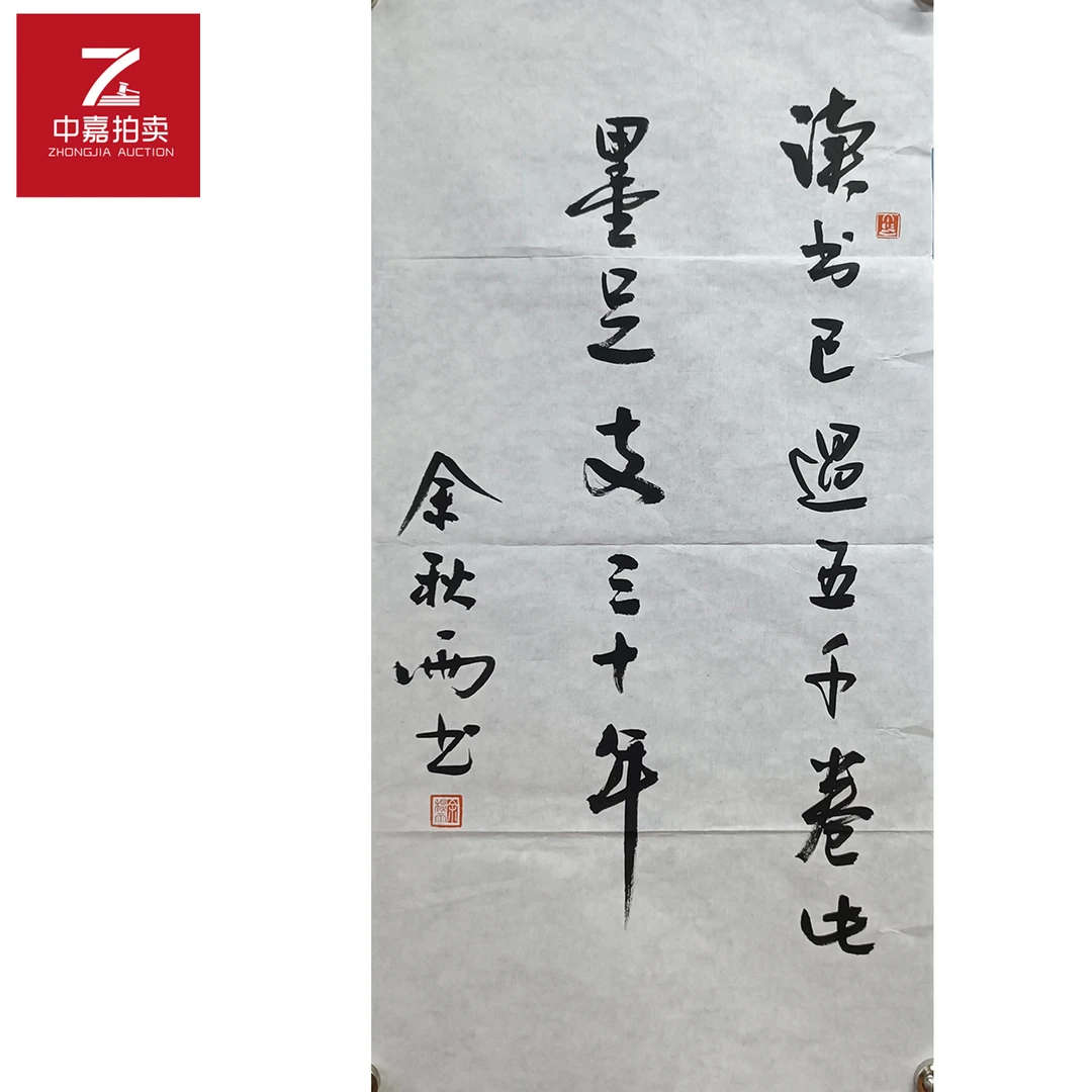 余秋雨书法软片读书35x69