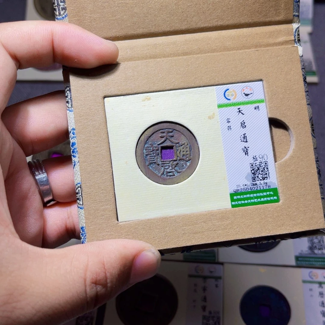 海***事铜沐源臻品天启通宝1178