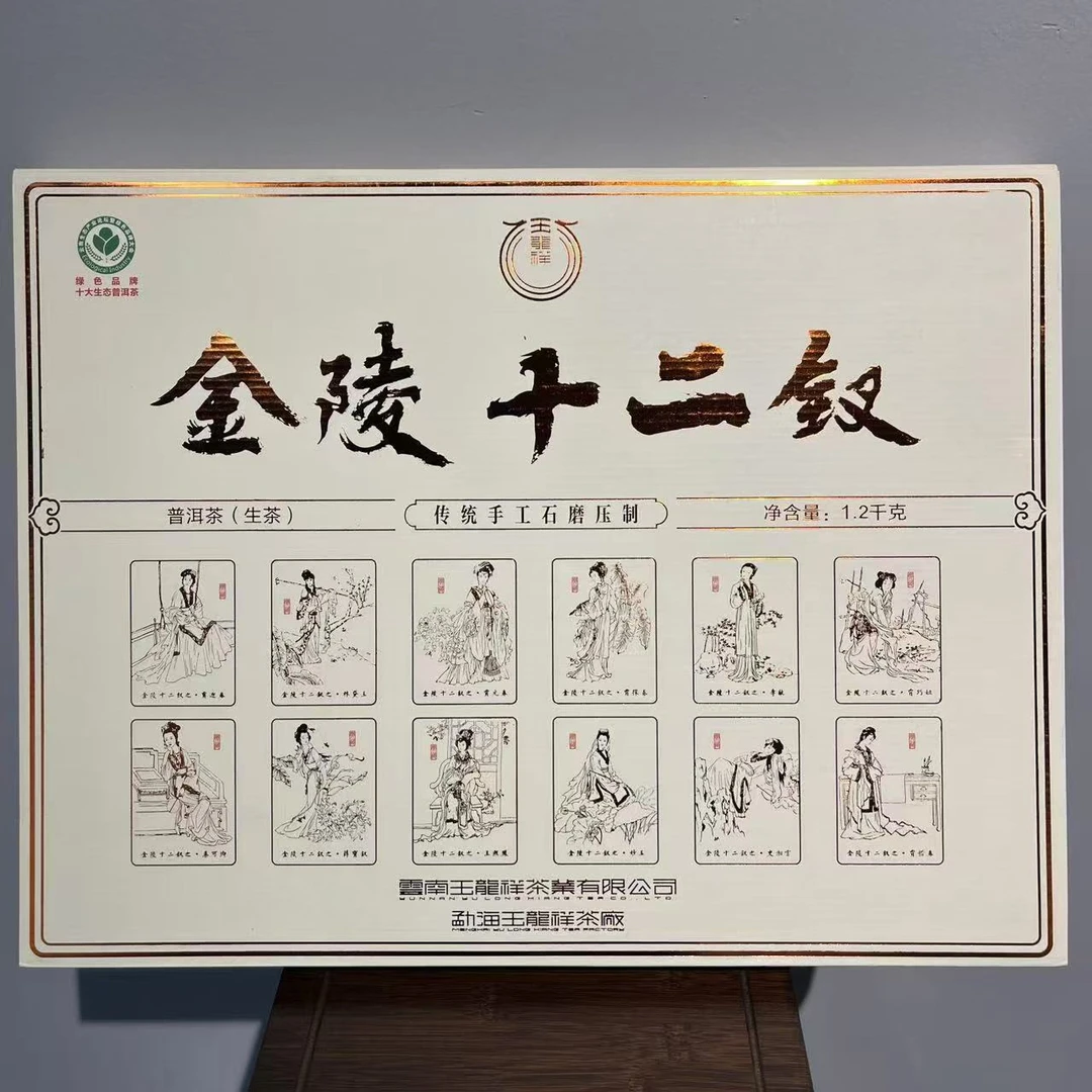 ylx36玉龙祥金陵十二钗普洱生茶1.2kg/盒