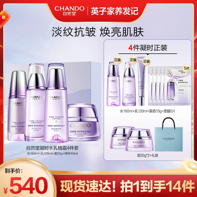 【英子专属】自然堂凝时鲜颜水乳精霜套装