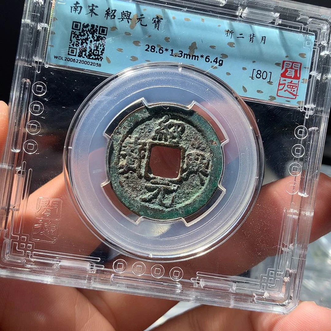 金属QY。绍兴元宝80分2058