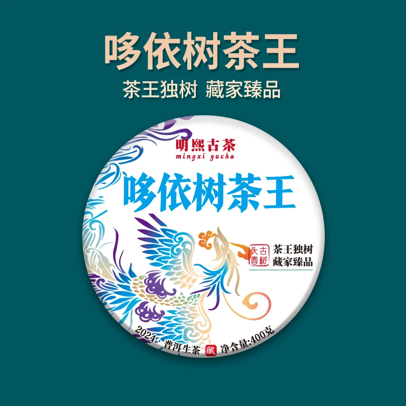 【明熙古茶】（1128）2024年头春哆依树茶王古树生茶400克/饼