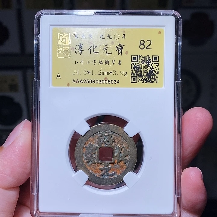 铜瀚海文物A淳化元宝6034砂