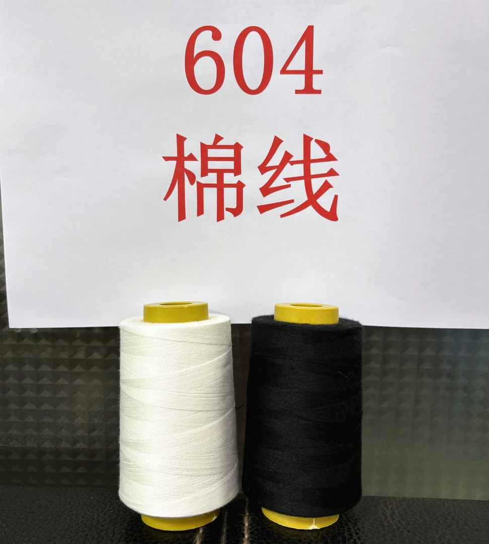 缝纫线手工缝衣线细线白色黑色平车线缝纫机线针线604平车缝线