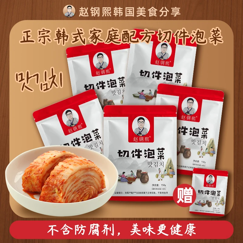 “赵钢熙”传统发酵下饭营养韩式辣白菜切件酸辣泡菜150g/袋*5