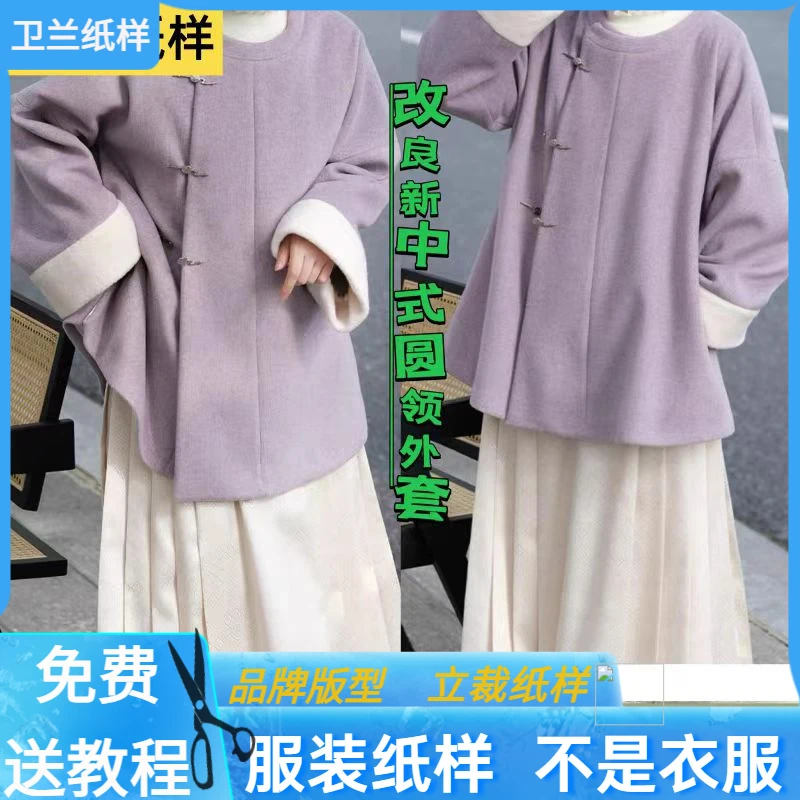 3127卫兰纸样改良新中式圆领外套裁剪打版服装缝纫新手做衣服样版