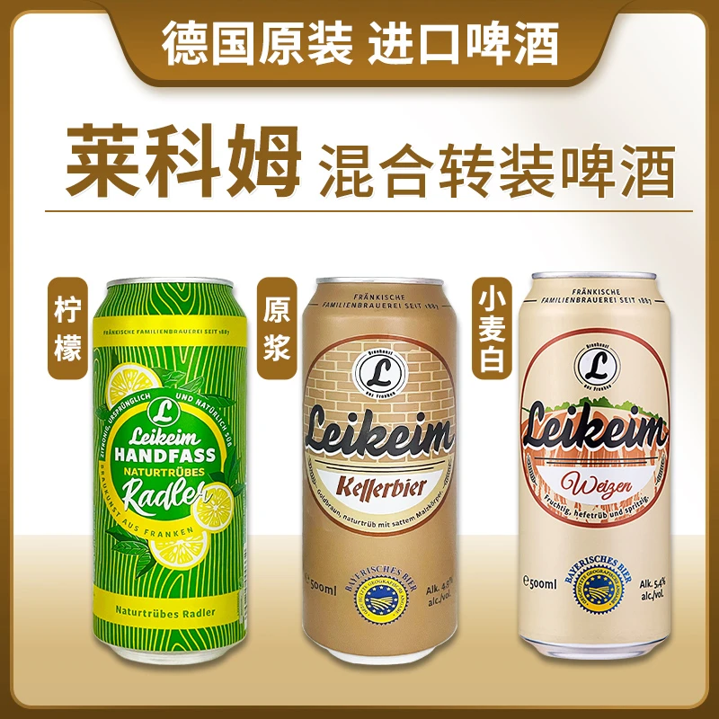 德国原装进口莱科姆组合装小麦白+原浆+柠檬啤酒500ml*24罐混拼啤酒同城送