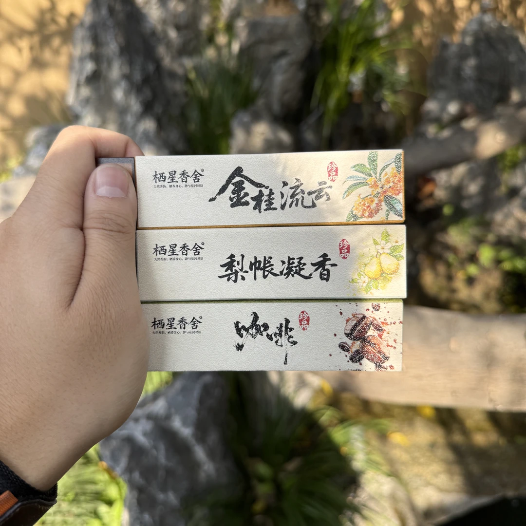 栖星香舍-口袋线香咖啡，梨帐凝香，金桂流云各5g