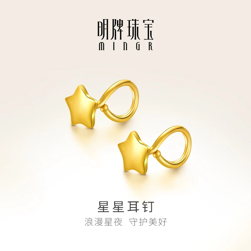 明牌珠宝足金耳钉 星星光面黄金耳坠耳饰简约女小巧 AFH0016计价
