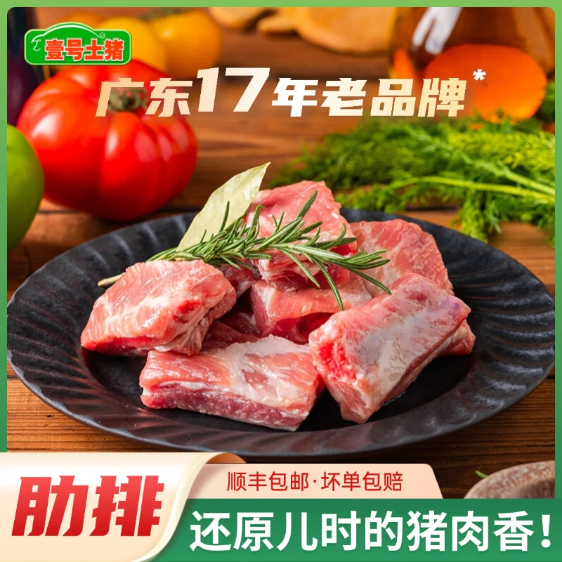 【壹号土猪】 肋排3斤