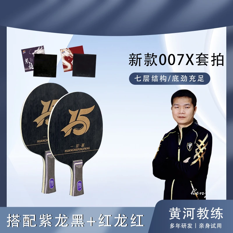黄河教练新款007X15周年乒乓球礼盒版套拍