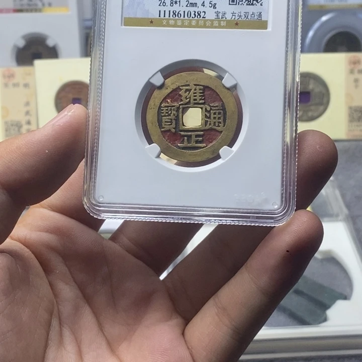 铜雍正通宝宝武元亨