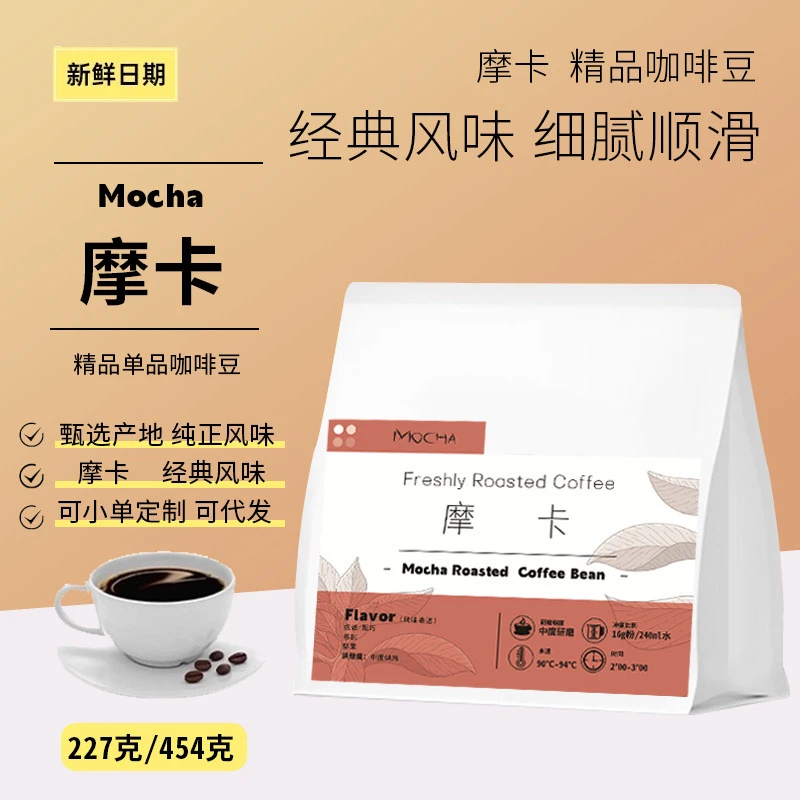 全新产季经典风味摩卡咖啡豆中度烘焙坚果香醇手冲精品咖啡豆