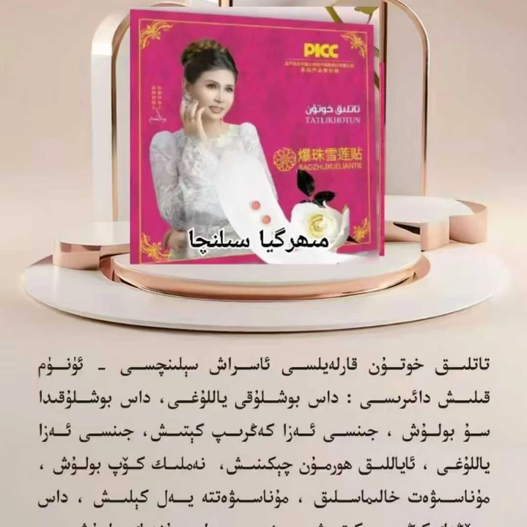 私密护理雪莲贴 雪莲贴