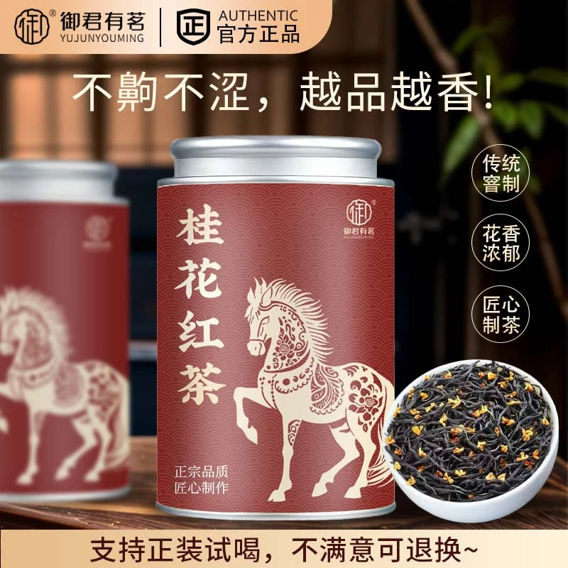 【冬天必备】春茶桂花红茶桂花花香蜜香特级红茶金骏眉