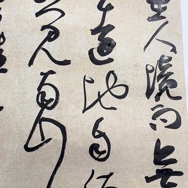 书法马**雨结卢在人境而无车