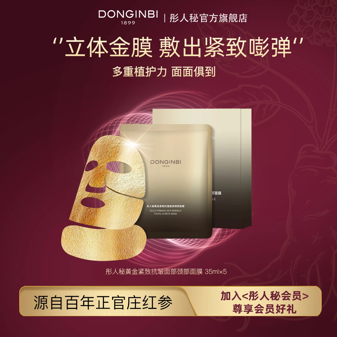 彤人秘黄金紧致抗皱面部颈部面膜