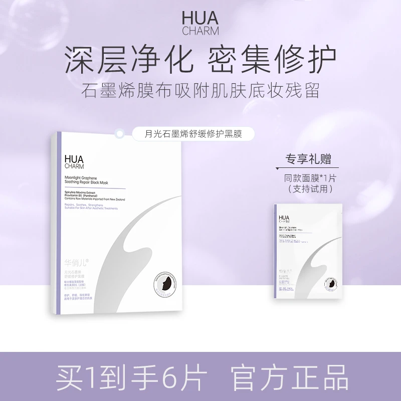 新西兰HUACHARM华俏儿小黑膜石墨烯月光白熬夜去黄提亮修护面膜