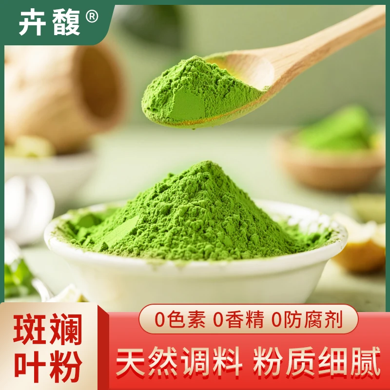 卉馥海南新鲜斑斓叶粉20g食用斑斓叶烘焙千层糕戚风蛋糕娘惹糕