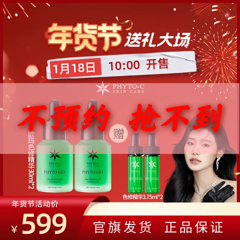 【预约1.18年货节大场】欧玛PHYTO-C 美版色修精华30ml淡化痘印亮肤