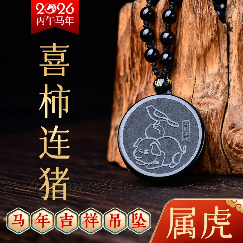 天然黑曜石吊坠属虎人吉祥佩戴物喜柿连猪黑曜石吊坠项链挂件男女
