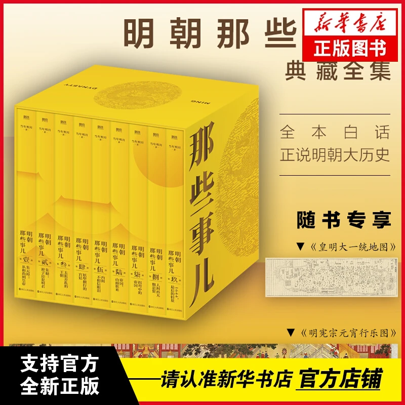 【新华正版】明朝那些事儿典藏版全集1-9册正版全套九册 全本白话
