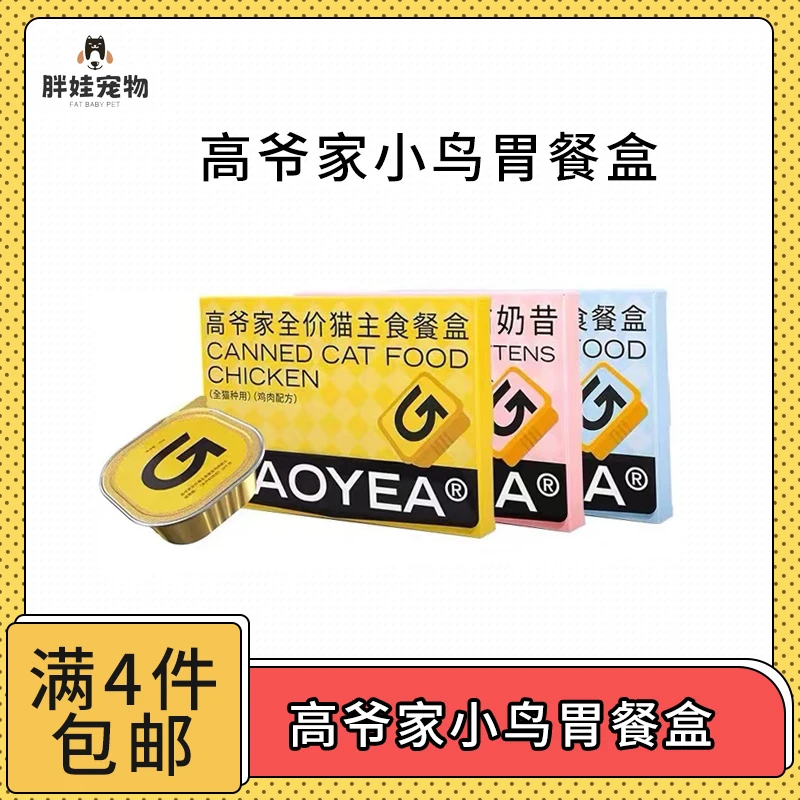 【全场满4件包邮】高爷家小鸟胃全价主食餐盒湿粮全年龄段均可吃