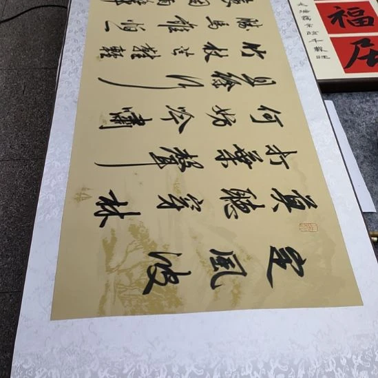 书法《定风波卷轴》张权馨老师亲笔手写书法