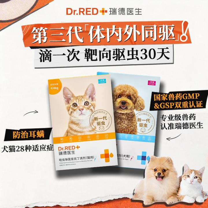 Dr.RED/瑞德医生宠物内外同驱驱虫药吡虫啉莫昔克丁滴剂无