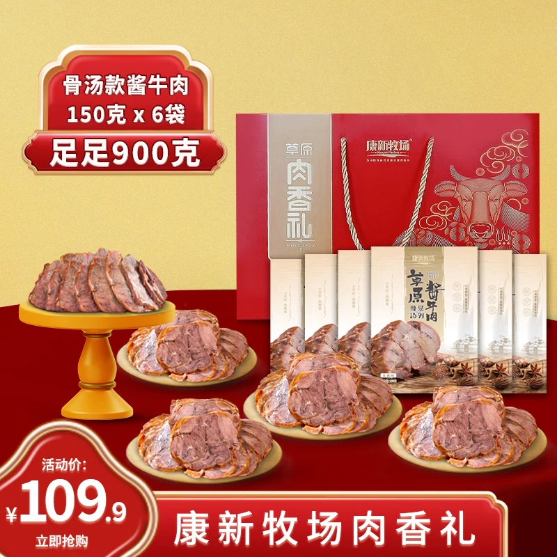 【肉香礼盒】康新牧场草原酱牛肉 150g*6袋 五香味 卤制 真空 即食