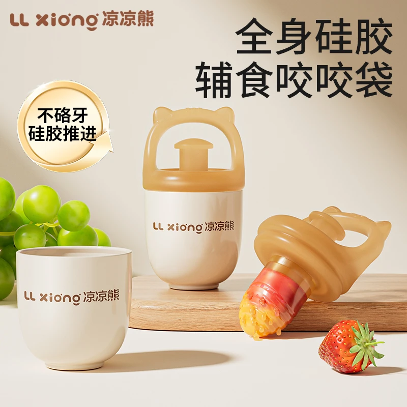 凉凉熊咬咬乐水果辅食器婴儿6个月以上宝宝吃辅食神器果蔬咬咬袋