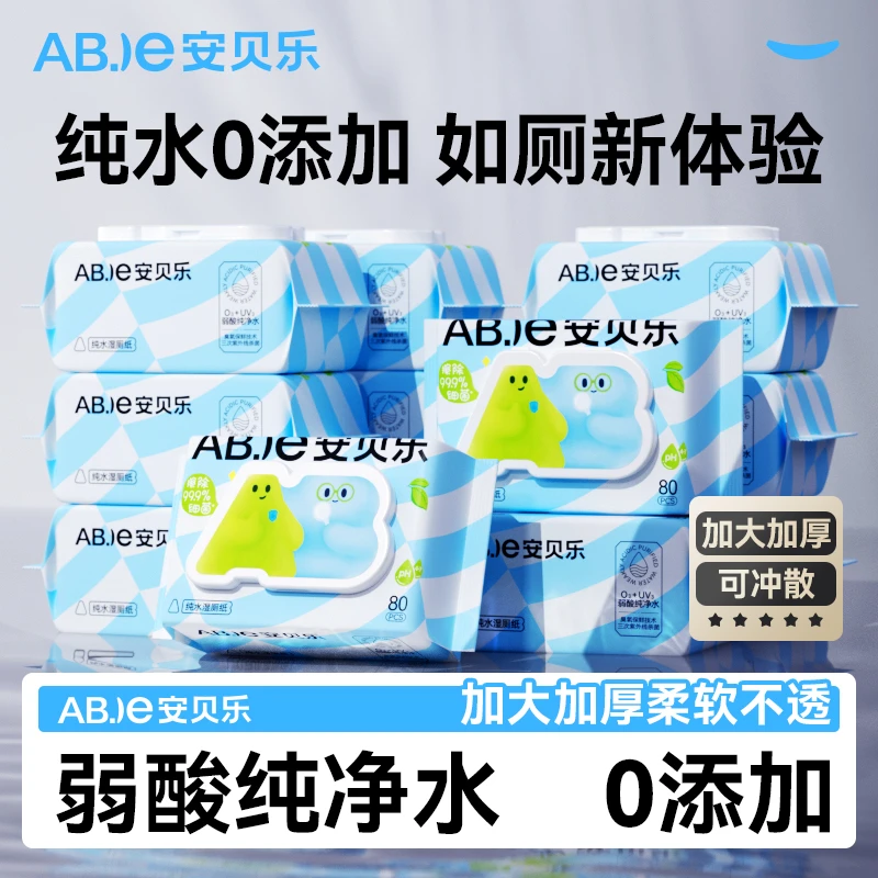 【中秋推荐好物】安贝乐纯水湿厕纸加大加厚家庭实惠装孕婴湿厕巾