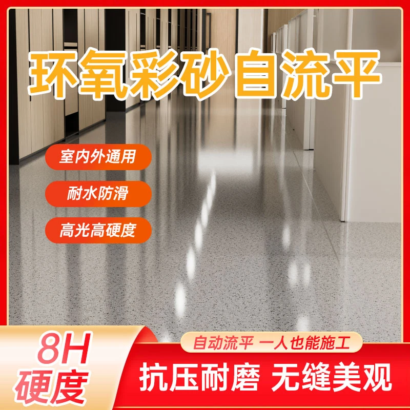 彩砂环氧自流平地坪漆水泥地面仿大理石瓷砖耐磨防滑家用地板漆
