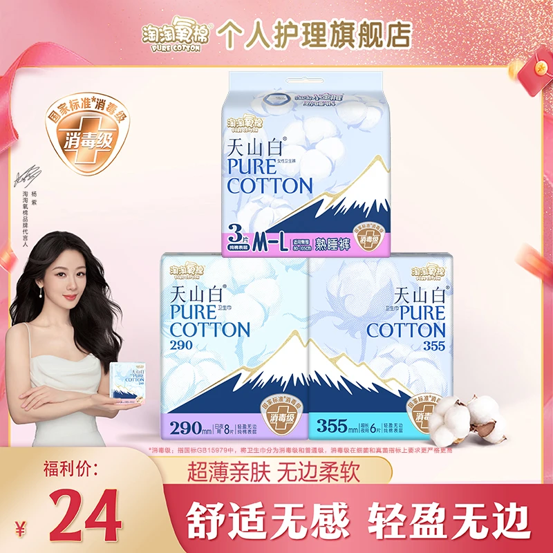 【新店福利】淘淘氧棉天山白消毒级卫生巾福利尝鲜组合装3件17片