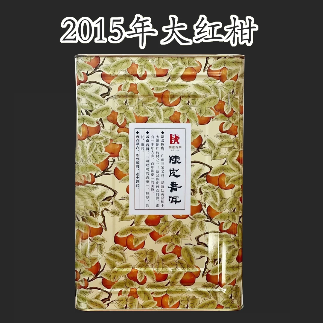 2015年 茶妈妈大红柑温润甜香散装