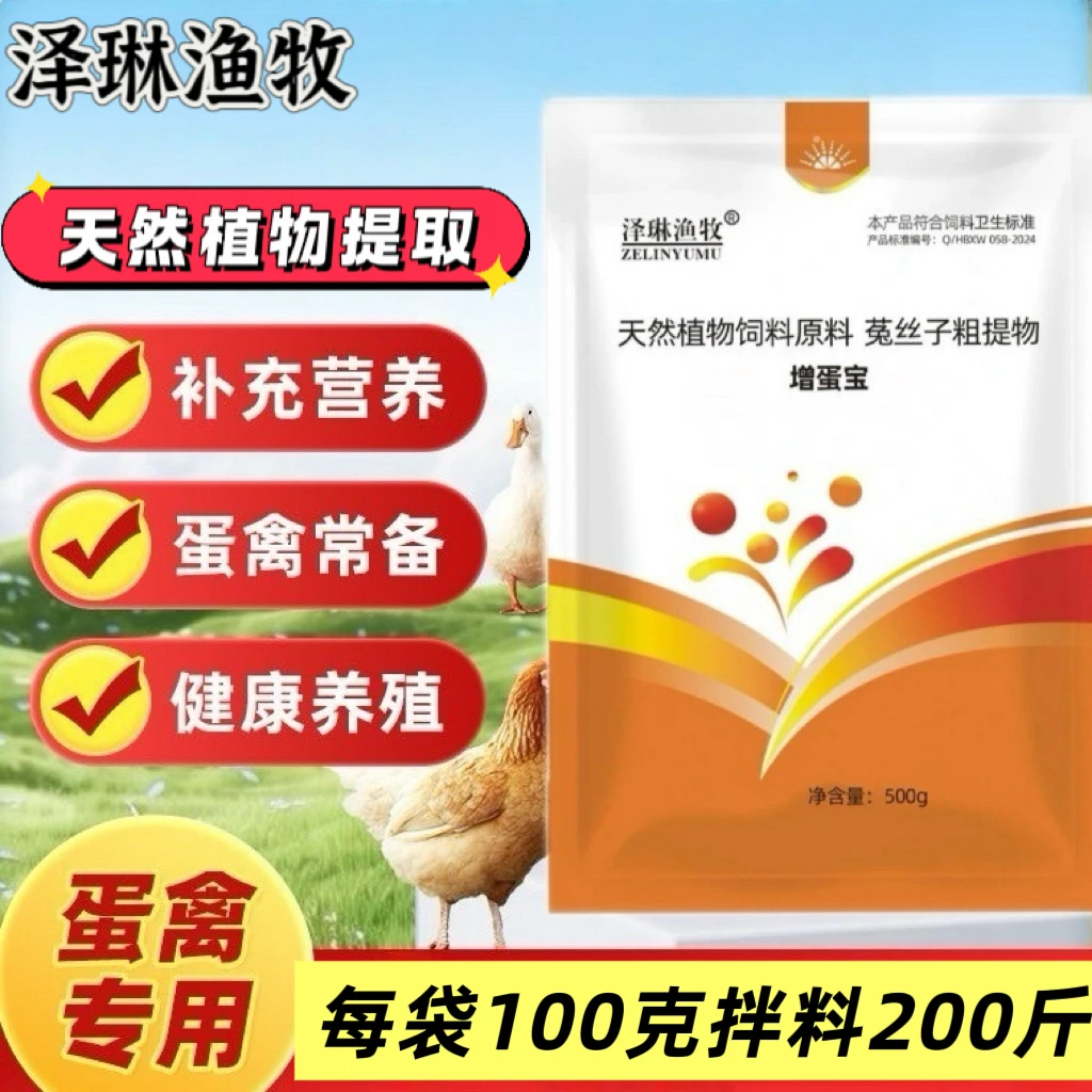 增蛋宝饲料原料鸡鸭鹅鸽子鹌鹑产蛋灵蛋多多禽类通用天然植物