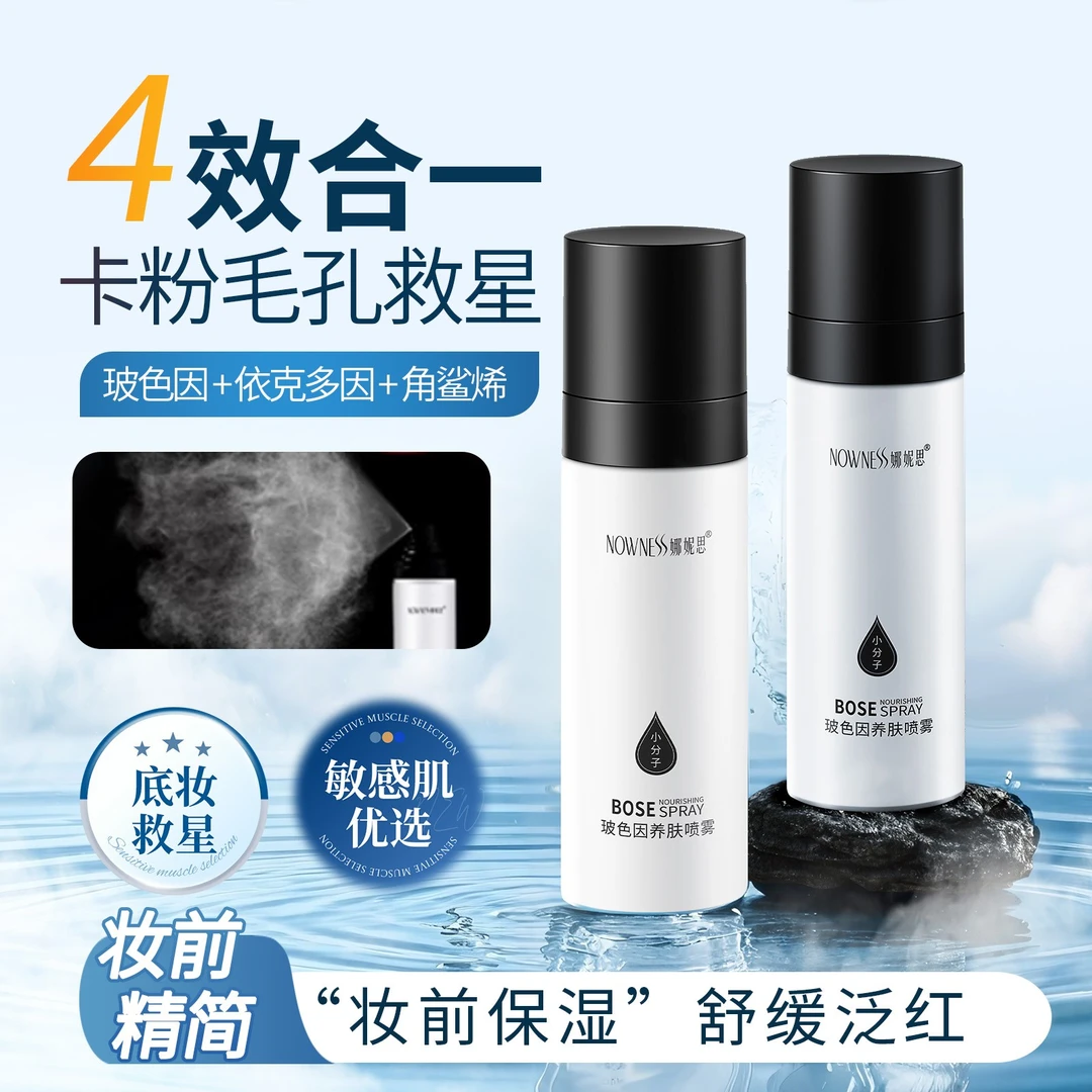 娜妮思玻色因面霜喷雾抗皱紧致护肤品妆前小分子补水喷雾爽肤水