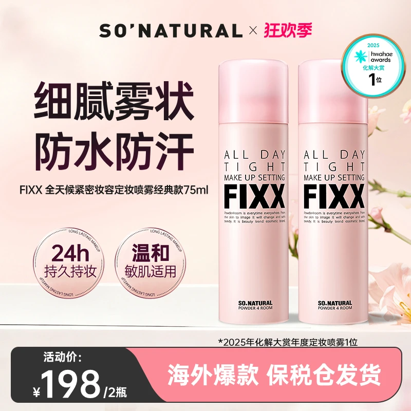 韩国sonatural fixx定妆喷雾经典款单瓶/2瓶装