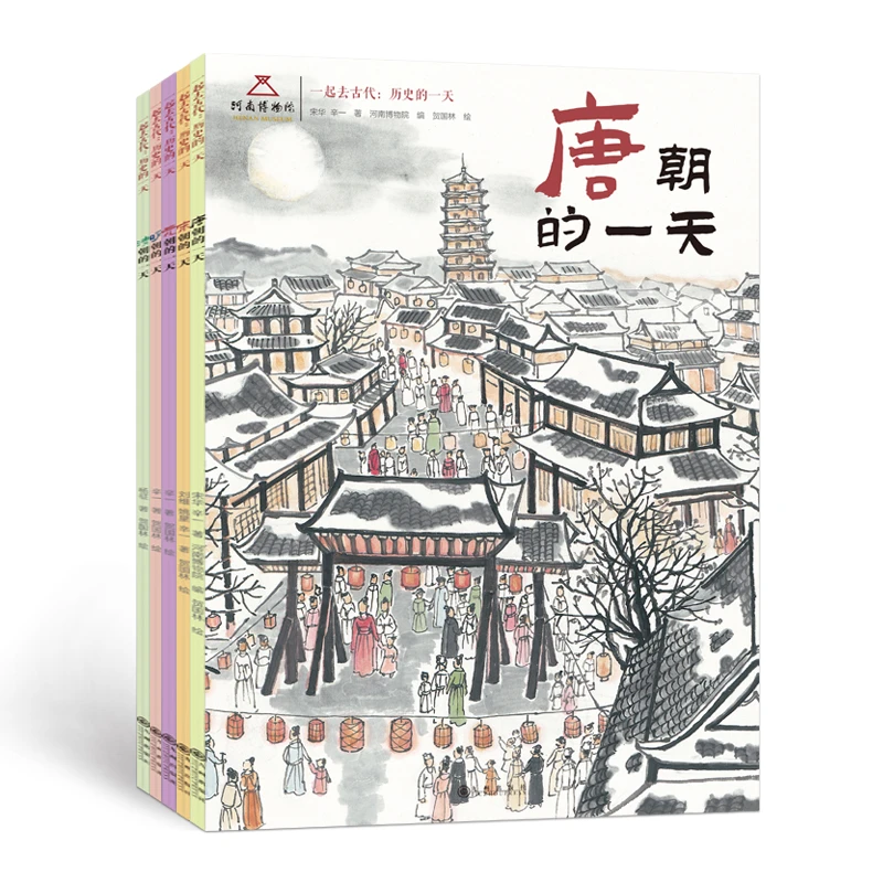 一起去古代：历史的一天（全五册）