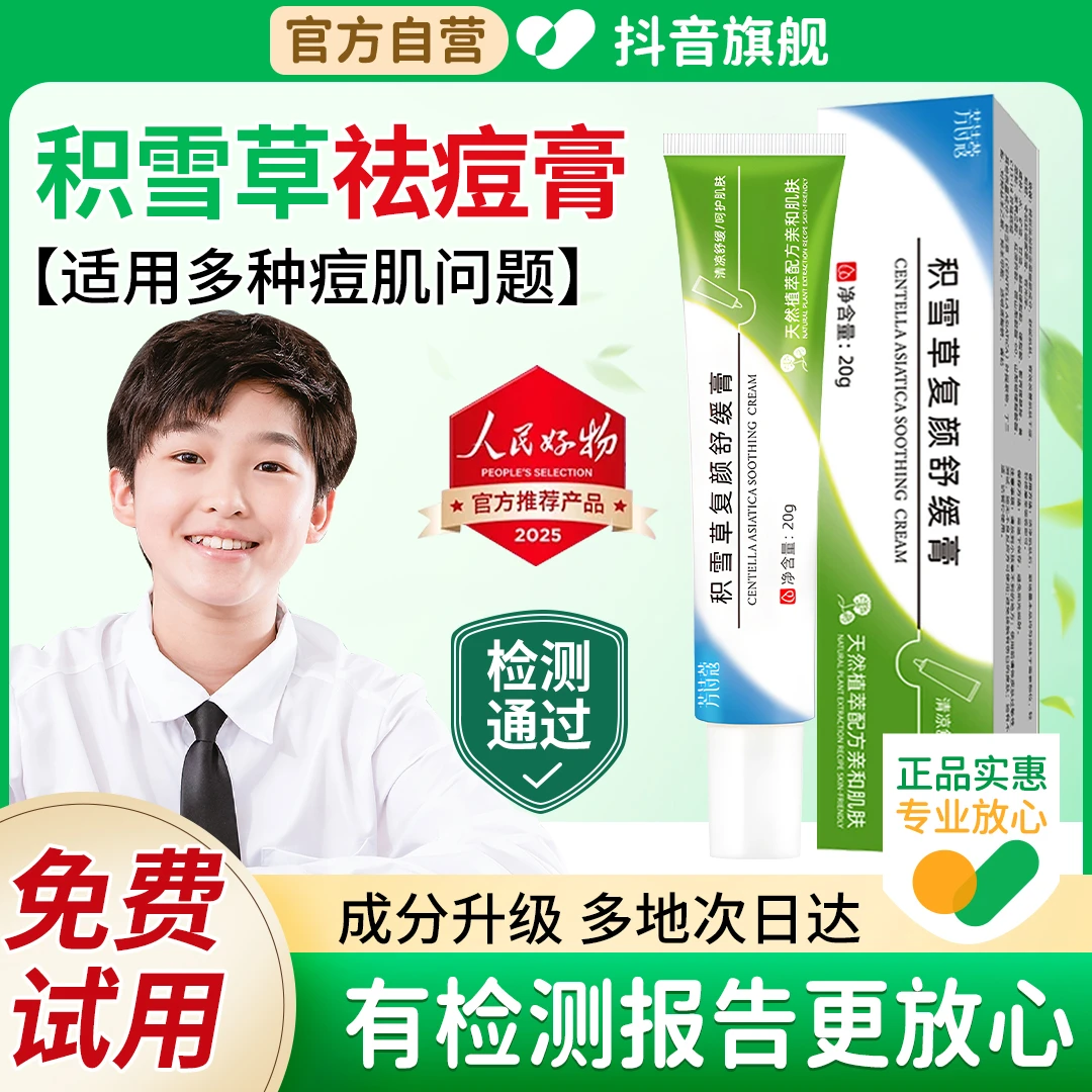 【战痘好物】积雪草苷霜软膏复颜舒缓膏植萃修护膏淡化痘印温和净痘