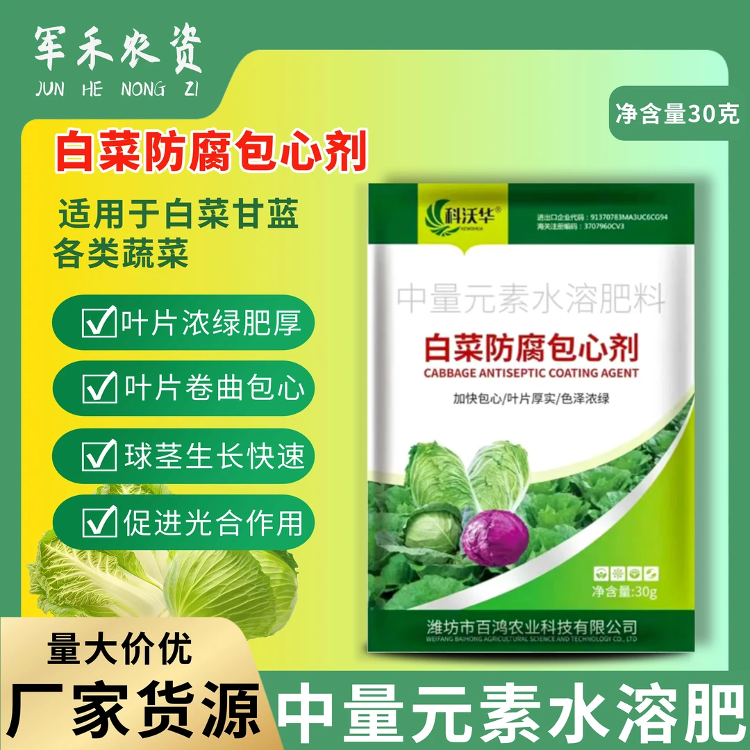 白菜防腐包心剂甘蓝防病速长剂生长剂抗旱抗寒防烂心专用叶面肥料