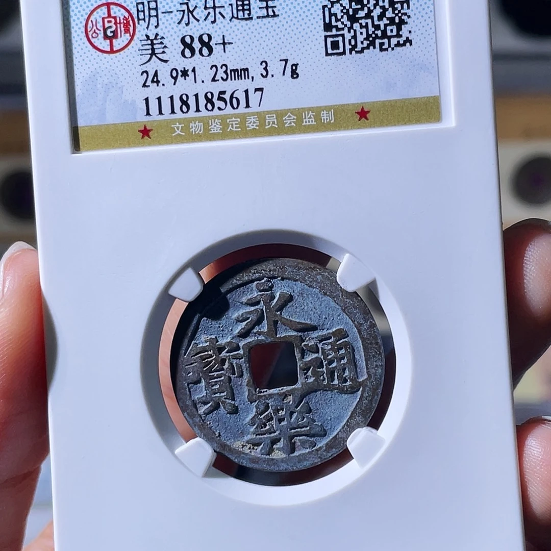 不***百铜小瑶,精品永乐,评级码5617